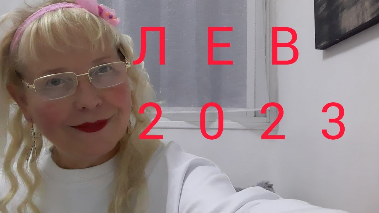 Гороскоп Львов На 2023 Женщин