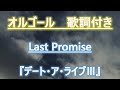 【メロディーオルゴール】デート・ア・ライブIII Last Promise 山崎エリイ