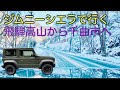 From Hida Takayama to Chikuma City by Jimny Sierra ジムニーシエラで行く飛騨高山から千曲市方面へ