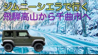 From Hida Takayama to Chikuma City by Jimny Sierra ジムニーシエラで行く飛騨高山から千曲市方面へ