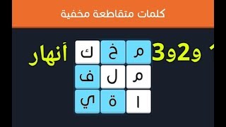 حل المراحل من 1 الى 3 ( انهار  ) متقدم  4*4 كلمات مخفية