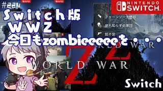 [wwz] #224  ◆Switch◆ World War Z [参加型] screenshot 3