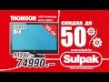 Sulpak реклама скидка 50% TV HD