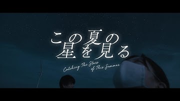 直木賞作家・辻村深月氏が描く青春小説を映画化『この夏の星を見る』予告編【2025年7月4日公開】