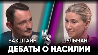 Вахштайн-Шульман: дебаты о нacилии