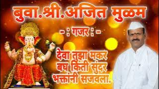 #२०२२#गजर-देवा तुझा मकर बघ किती सुंदर भक्तांनी सजवला.#बुवा.श्री.अजित मुळम.