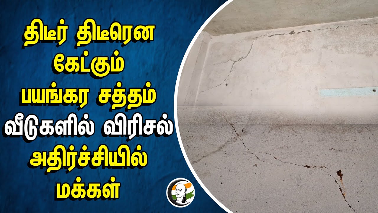 திடீர் திடீரென கேட்கும் பயங்கர சத்தம் | வீடுகளில் விரிசல்.. அதிர்ச்சியில் மக்கள் | Dindigul | Natham