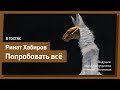 Путь художника или "Попробовать все" // Ринат Хабиров