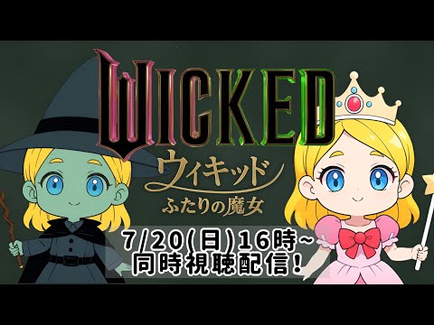 【同時視聴配信】映画『ウィキッド ふたりの魔女』