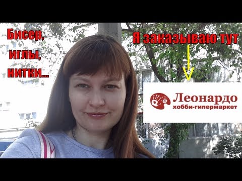 Распаковка посылки и обзор бисера из хобби-гипермаркета  "Леонардо"