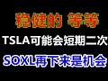 美股稳健的估计再等等！SOXL再下来，是机会！TSLA估计还是下周！QQQ SPY TSLA SOXL AAPL NVDA MSFT NFLX BABA SCHW UVXY SQ RBLX #TSLA