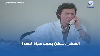 الشغل ممكن يخرب حياة الأسرة