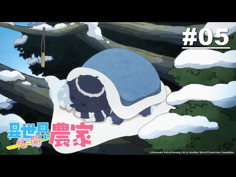 異世界悠閒農家 第05話【咖哩與過冬】｜Muse木棉花 動畫 線上看