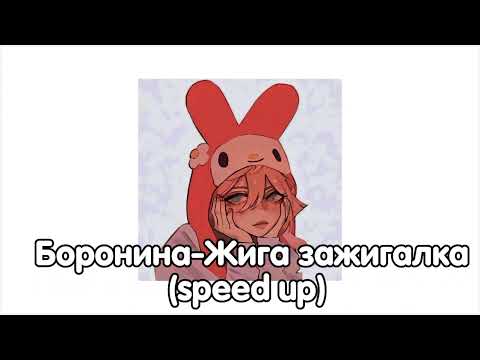 Боронина-Жига Зажигалка