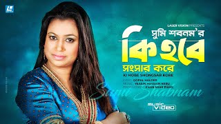 Ki Hobe Songshar Kore by Sumi Sabnam | কি হবে সংসার করে | Neru | Gopal Haldar | Bangla Folk Song