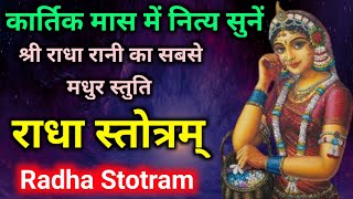 कार्तिक मास में नित्य सुनें | Radha Stotram | राधा स्तोत्रम् | श्री राधा रानी का सबसे मधुर भजन सुनें