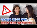 (첫데이트) 남자가 알려주는 여자가 하지 말아야할 행동 || DON&#39;T DO THIS ON YOUR FIRST DATE WITH A KOREAN! [국제커플]
