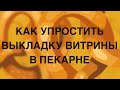 Как открыть пекарню. Как упростить выкладку витрины в утренние часы.