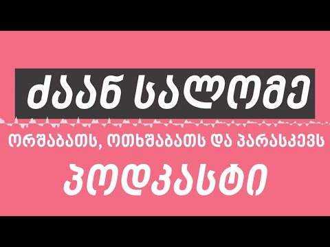 ძაან სალომე E1 - პოდკასტი