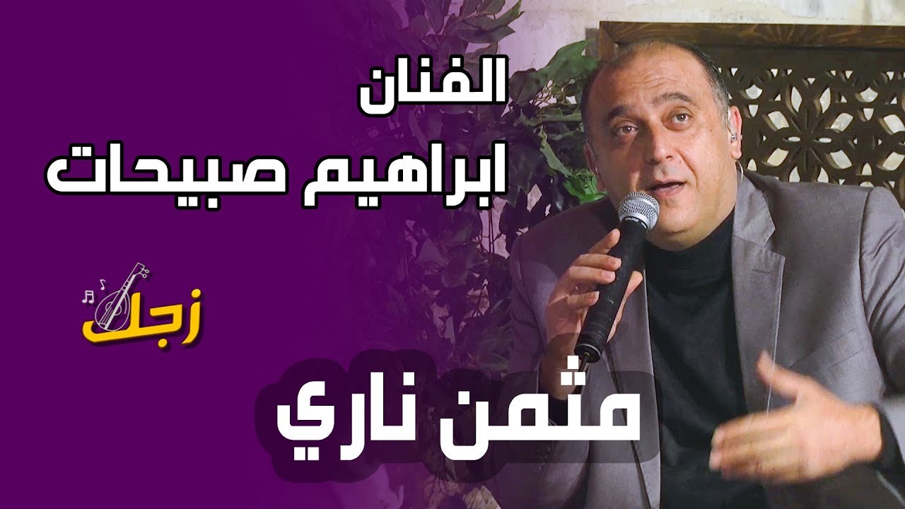مثمن ناري - الفنان ابراهيم صبيحات و حسن كتانة