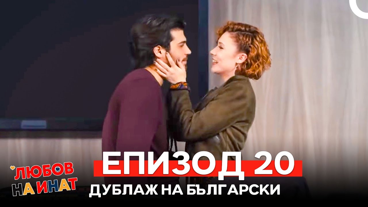 Любов на инат епизод 20 (Български дублаж)