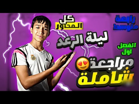 مراجعة شاملة فرض الفصل الأول رياضيات رابعة متوسط أهم الأسئلة والإجابات النموذجية BEM 2026