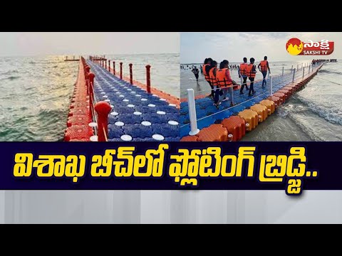 Vizag Floating Bridge | Floating Bridge Launched at Visakhapatnam RK Beach |@SakshiTV - SAKSHITV