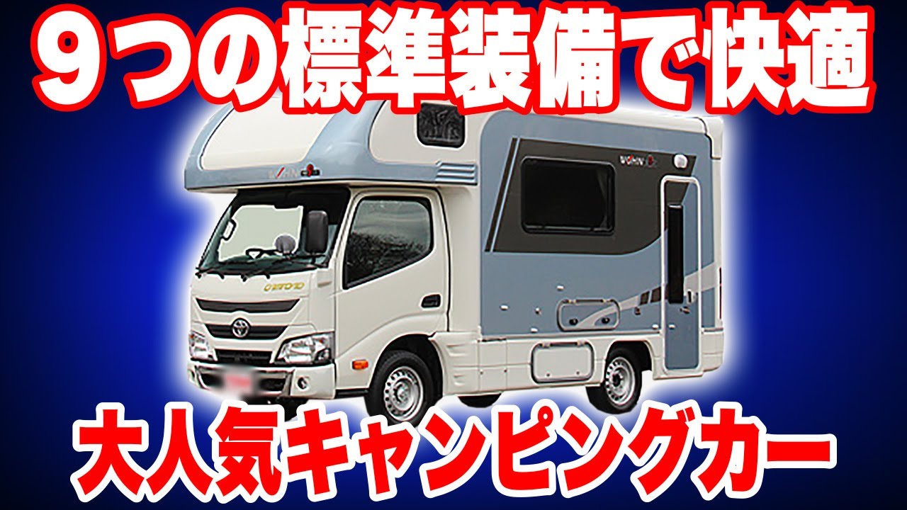 【憧れのキャンピングカーはやっぱり充実の標準装備！】東和モータース”ヴォーン・ノイン”