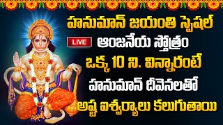 LIVE : Hanuman Jayanthi Special Songs 2024 | Telugu Devotional Songs | @SumanTvSpiritual
