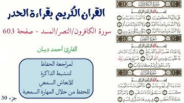 سورة الكافرون / النصر / المسد صفحة 603 - احمد ديبان