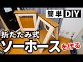 【簡単DIY】折りたたんで収納出来るソーホースを作るぞ