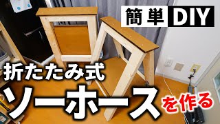 【簡単DIY】折りたたんで収納出来るソーホースを作るぞ
