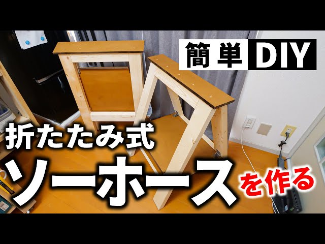 Easy DIY] Make a foldable sawhorse for storage - YouTube