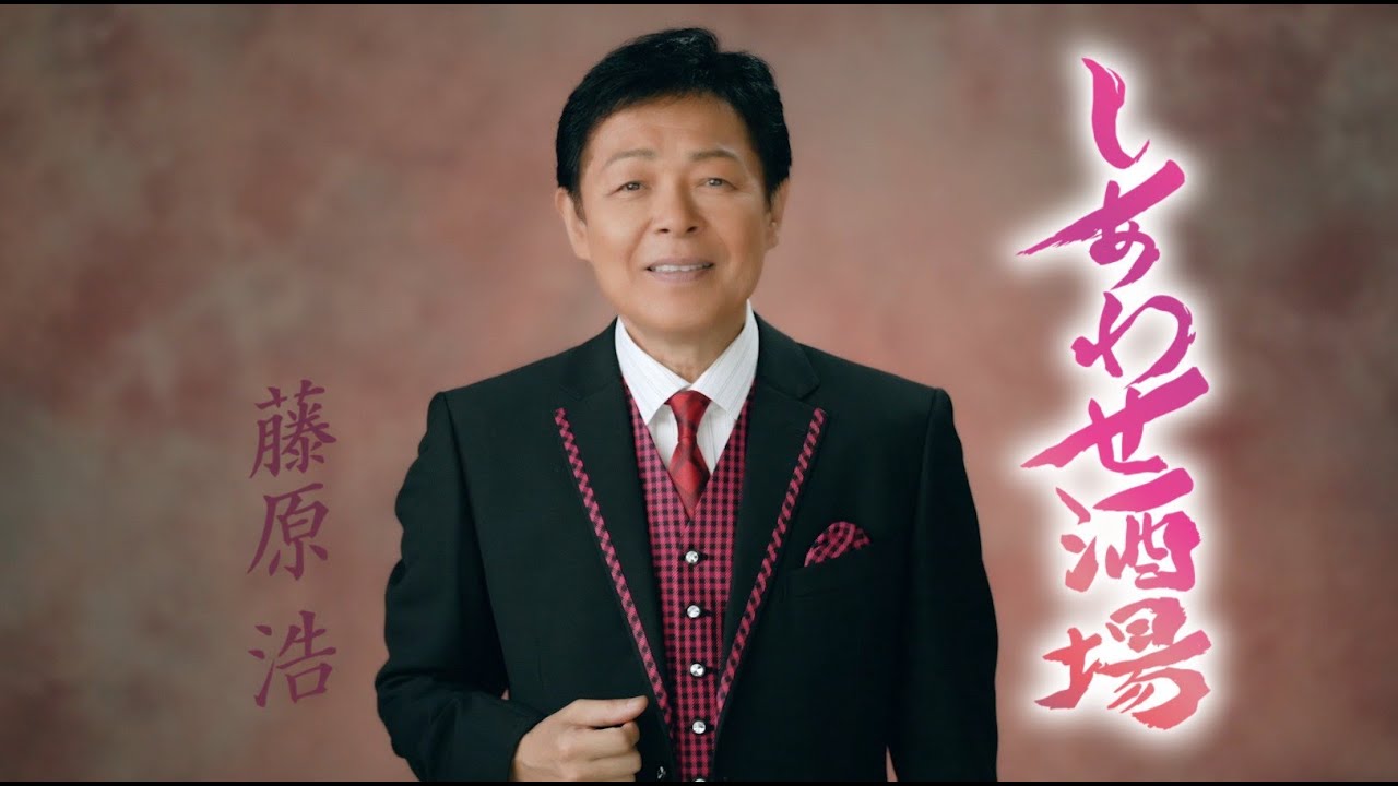 藤原浩「しあわせ酒場」Music Video