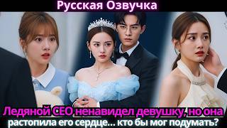 картинка: Ледяной CEO ненавидел девушку, но она растопила его сердце… кто бы мог подумать?