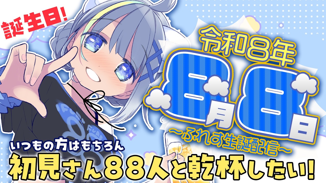 ☁令和8年8月8日誕生日☁お祝いしてくれますか?88人乾杯したいなー♡ #新人vtuber #歌枠 #誕生日 #飲酒