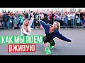 КАК МЫ ПОЁМ ВЖИВУЮ??