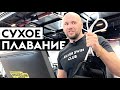 Что делать новичку в тренажерном зале? ОФП для пловцов. Сухое плавание