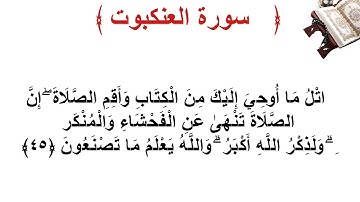 سورة العنكبوت الأية 45