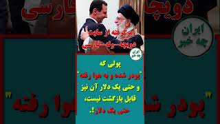 خامنه‌ای در تهران، اسد در مسکو؛ نگاهی به سالگرد سقوط اسد #ایران_چه_خبر #قیام_ادامه_دارد #خبرفوری