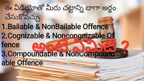 తెలుగులో ||Bailable|| Cognizable|| Compoundable || Easy way to Understand Law||