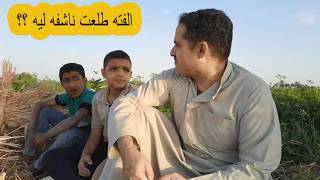 عم احمد هيعمل فته لعمر وعلى