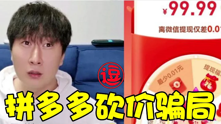 拼多多现金大转盘提现活动需要多少人“砍一刀”？永远只差一个人丨林小逗 - 天天要闻