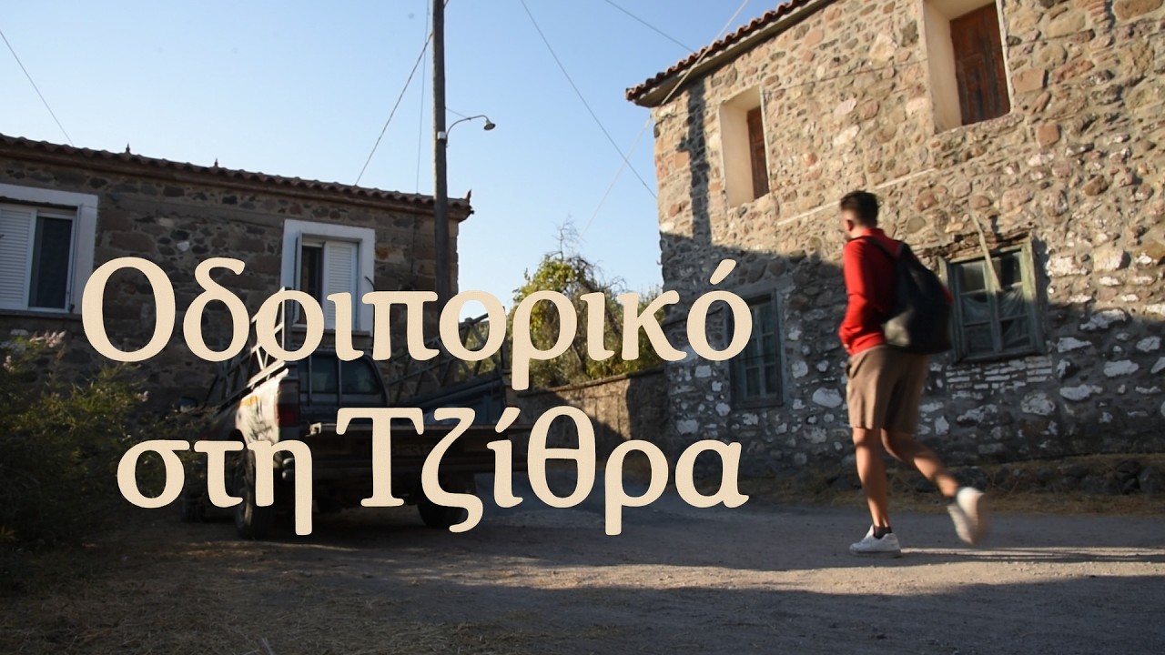 Οδοιπορικό στη Τζίθρα