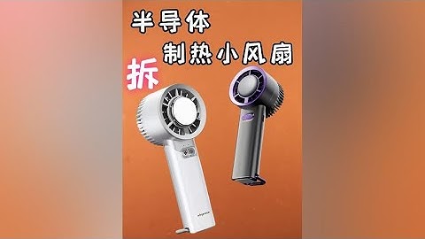 反人類產品！半導體制冷小風扇，試玩拆解 #拆解 #半導體制冷