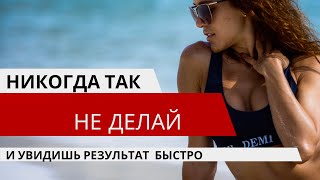 Не делай это и увидишь результат Быстро🔥 Топ 3 ошибки #фейсфитнес #тренировки