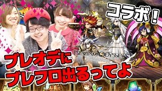 かおりんごとみいこが絶叫！『ブレオデ』の『ブレフロ』コラボイベントをプレイ