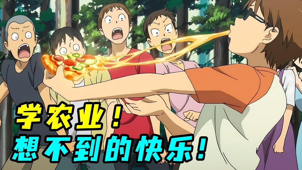 學霸下鄉搞養殖，自製神級芝士培根，炫飯爽到飛起！一口氣看完種田神番《銀之匙》第二季！