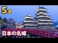 世界に誇る日本の名城５選！世界遺産にも登録された驚愕の建築