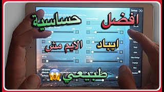 افضل حساسية ايباد 8+7 ipad بعد تقطيعات السيزن ١٩والتحديث جبتلكم حساسية الايم عندك هيكون مسطره ميتحرك